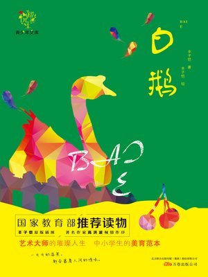 cover image of 悦成长青少年文库——《白鹅》